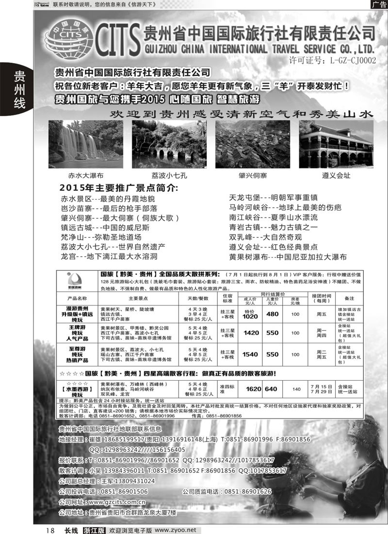 18 贵州省中国国际旅行社总部地接(崔雄) ｛02701｝