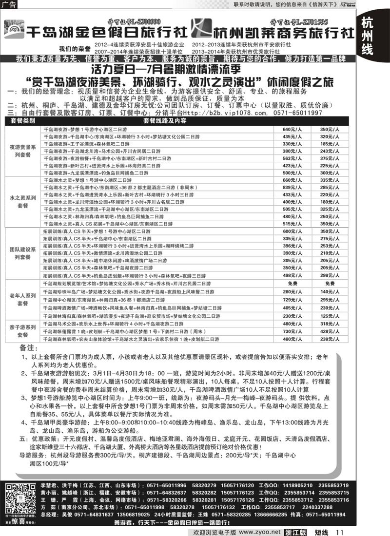 11 千岛湖金色假日旅行社杭州凯莱商务旅行社 