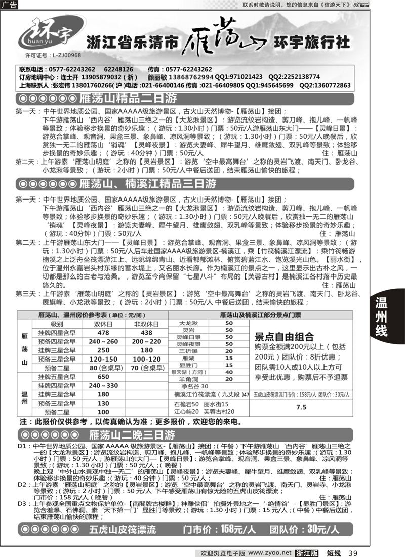 39 浙江省乐清市雁荡山环宇旅行社 