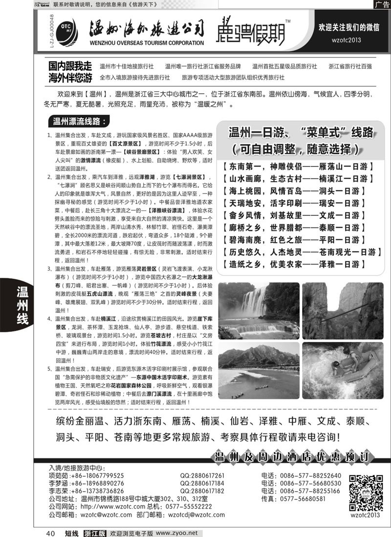 40 温州海外旅游有限公司 