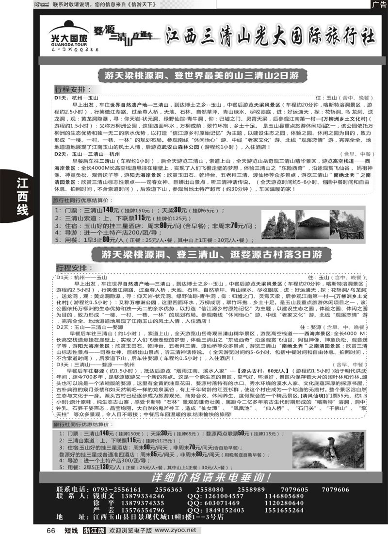 66 三清山光大国际旅行社 ｛01449｝