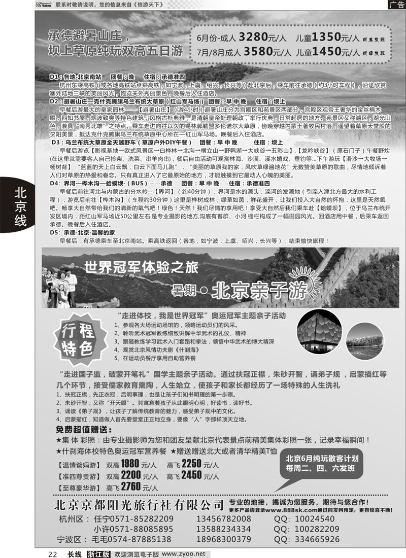 22 北京京都阳光旅行社有限公司 