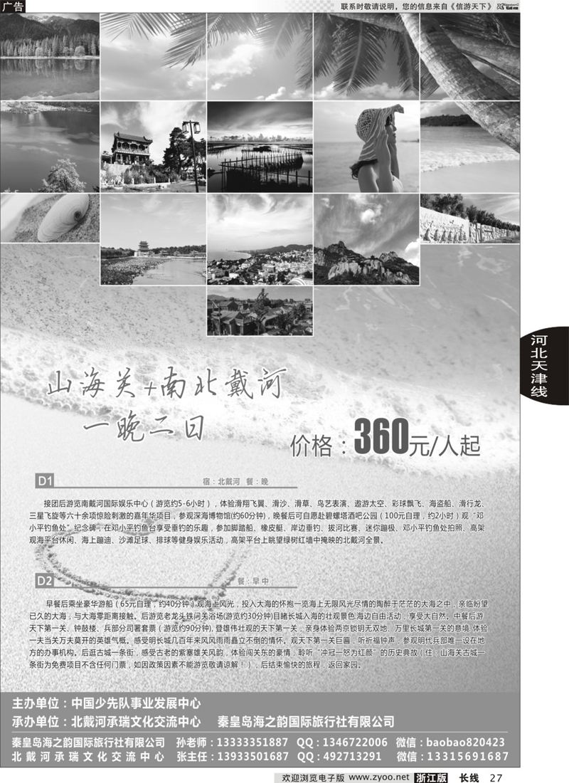 27 秦皇岛海之韵国际旅行社有限公司 