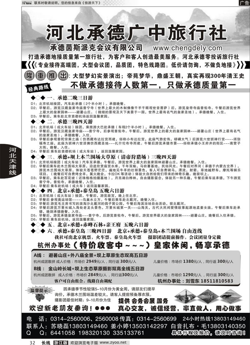 32 承德广中旅旅行社  