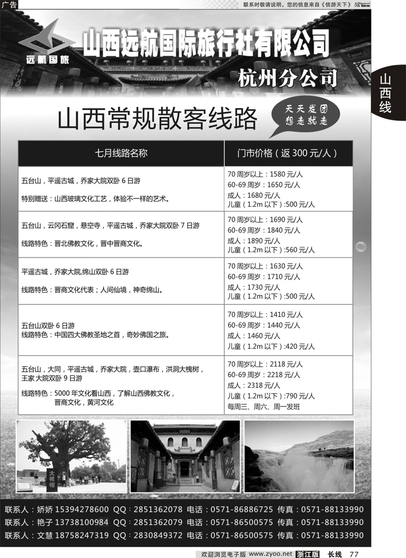 77 山西远航国际旅行社有限公司杭州分公司 
