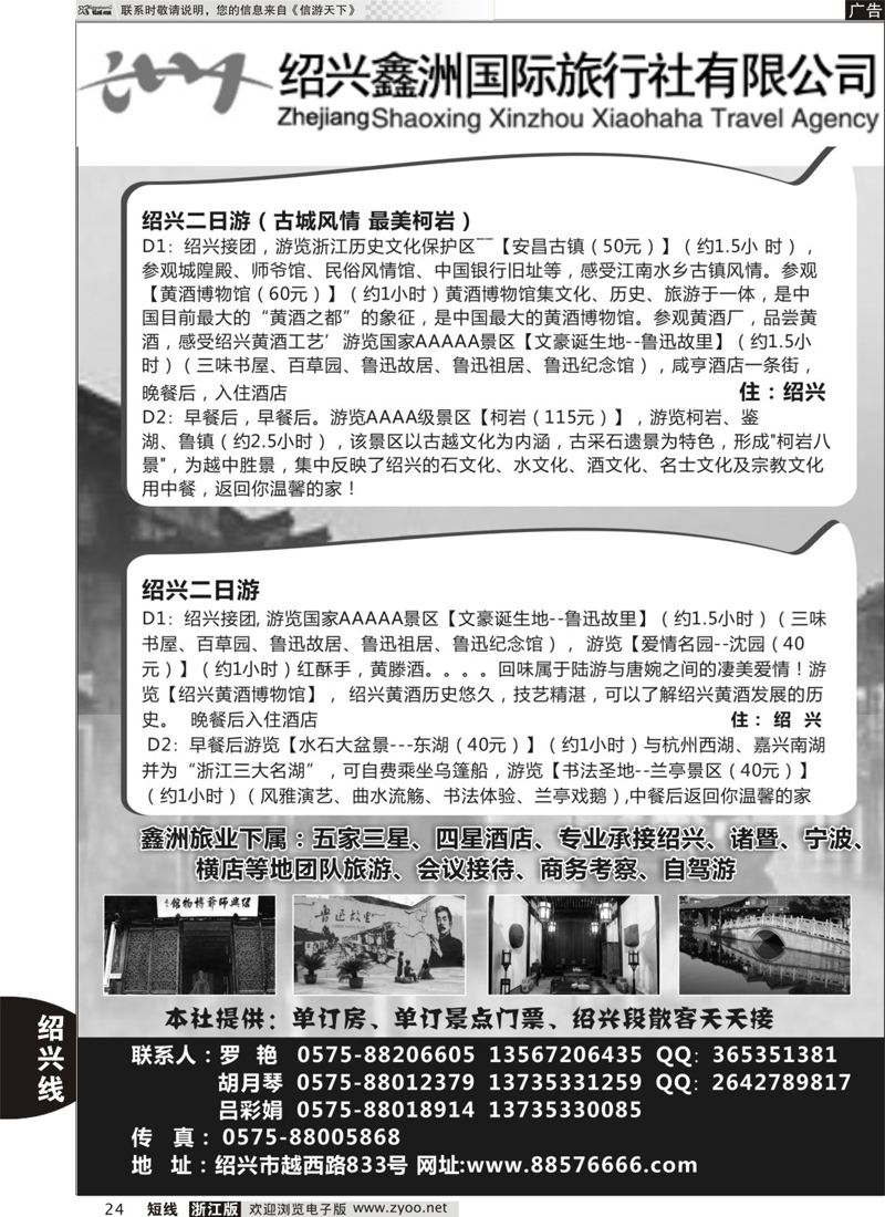 24 绍兴鑫洲国际旅行社 