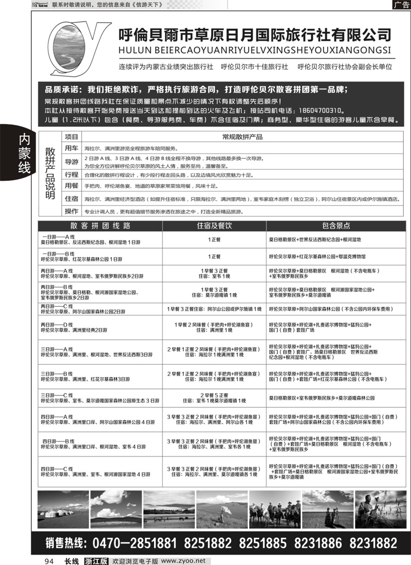94 呼伦贝尔草原日月旅行社