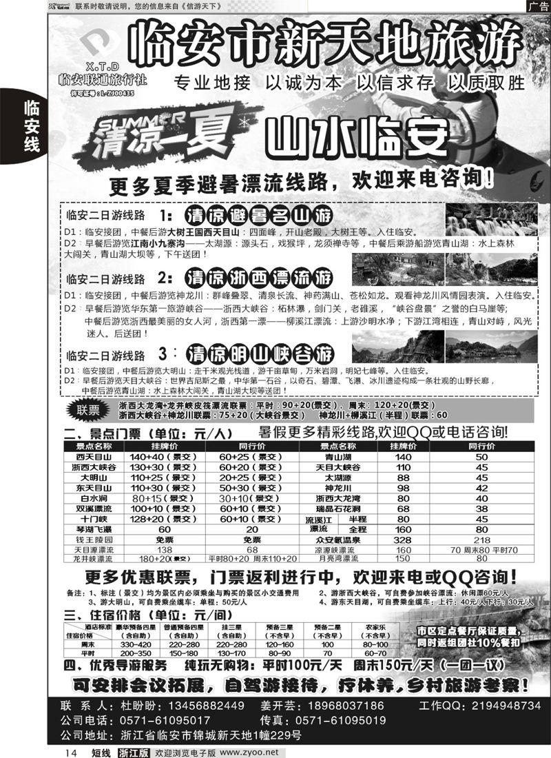 14 临安联通旅行社新天地旅游｛01244｝