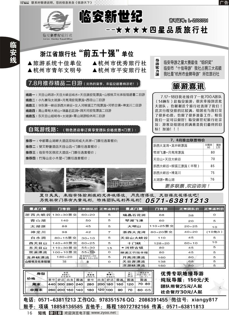 16 临安新世纪★★★★四星品质旅行社 