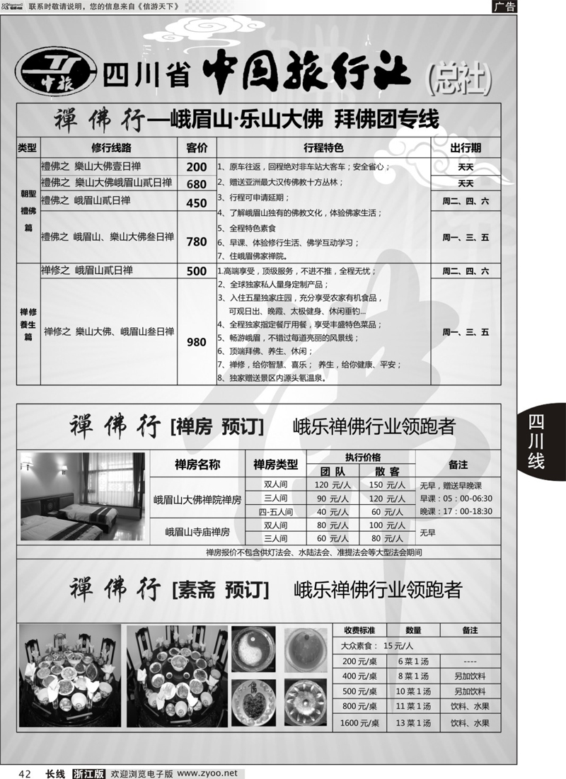 42 钻石假期●省中旅（总社）禅佛行·乐山峨眉山 拜佛 专线 