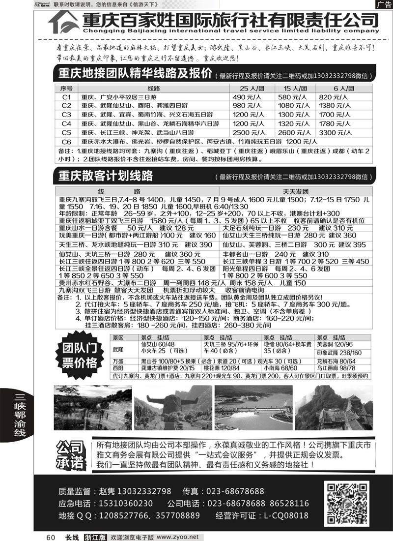 60 重庆百家姓国际旅行社 