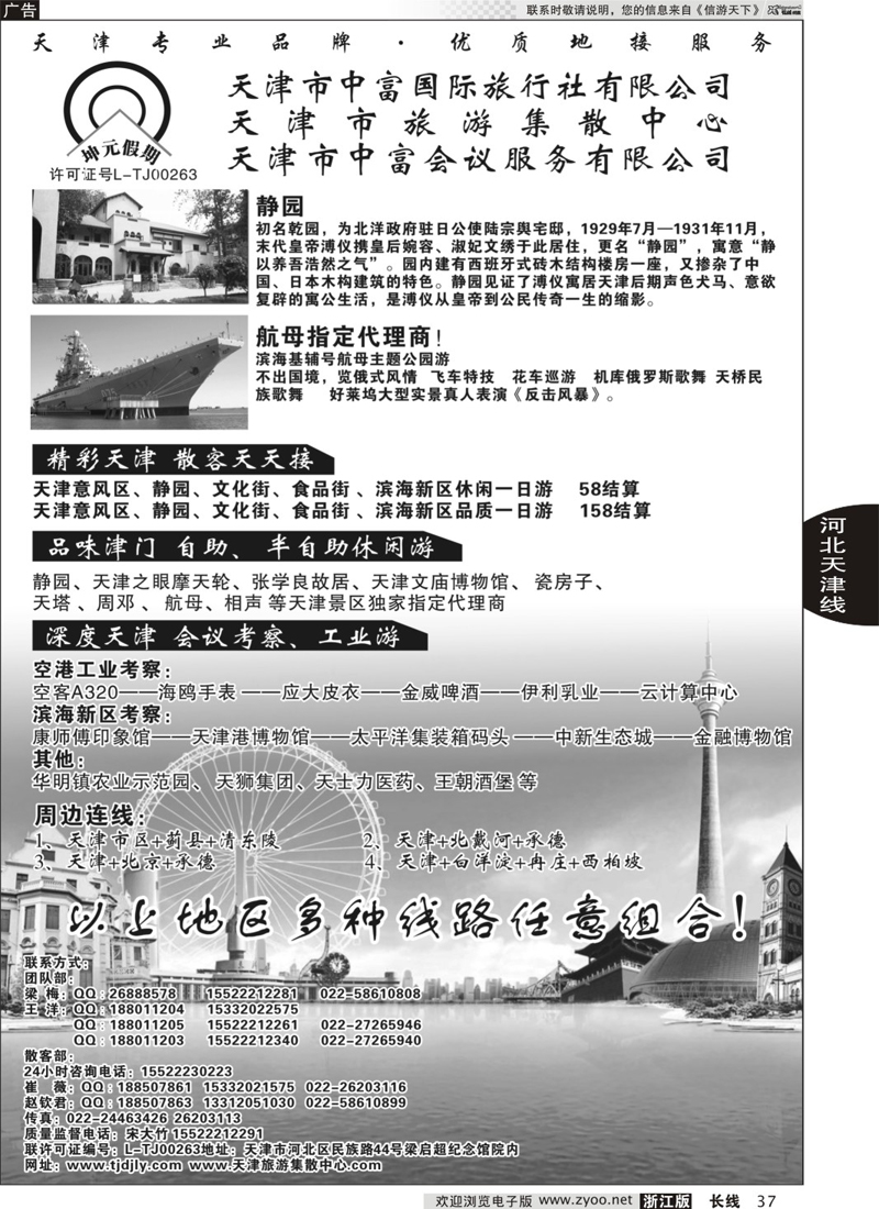 37 天津市中富国际旅行社-天津旅游集散中心 