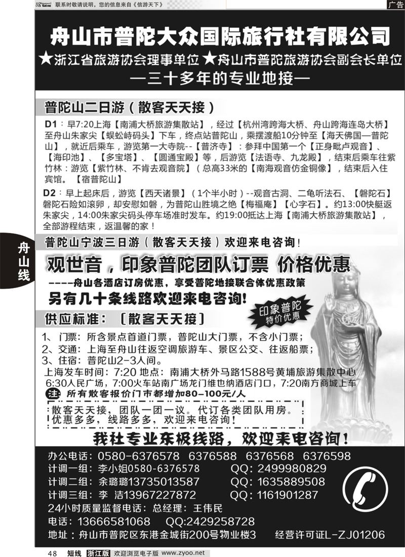 48 普陀大众旅行社 