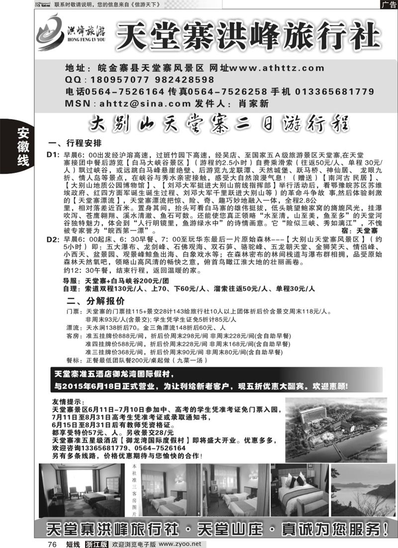 76 金寨天堂寨洪峰旅行社有限公司 