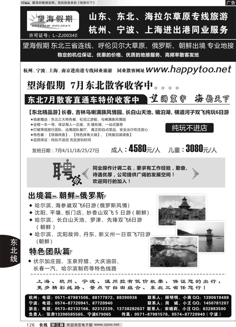 126 望海假期·东北专线·上海、杭州、宁波出港 