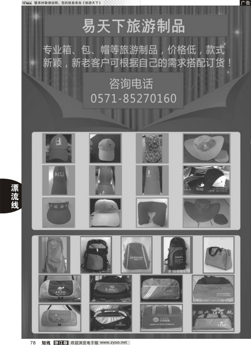 78 易天下旅游用品 