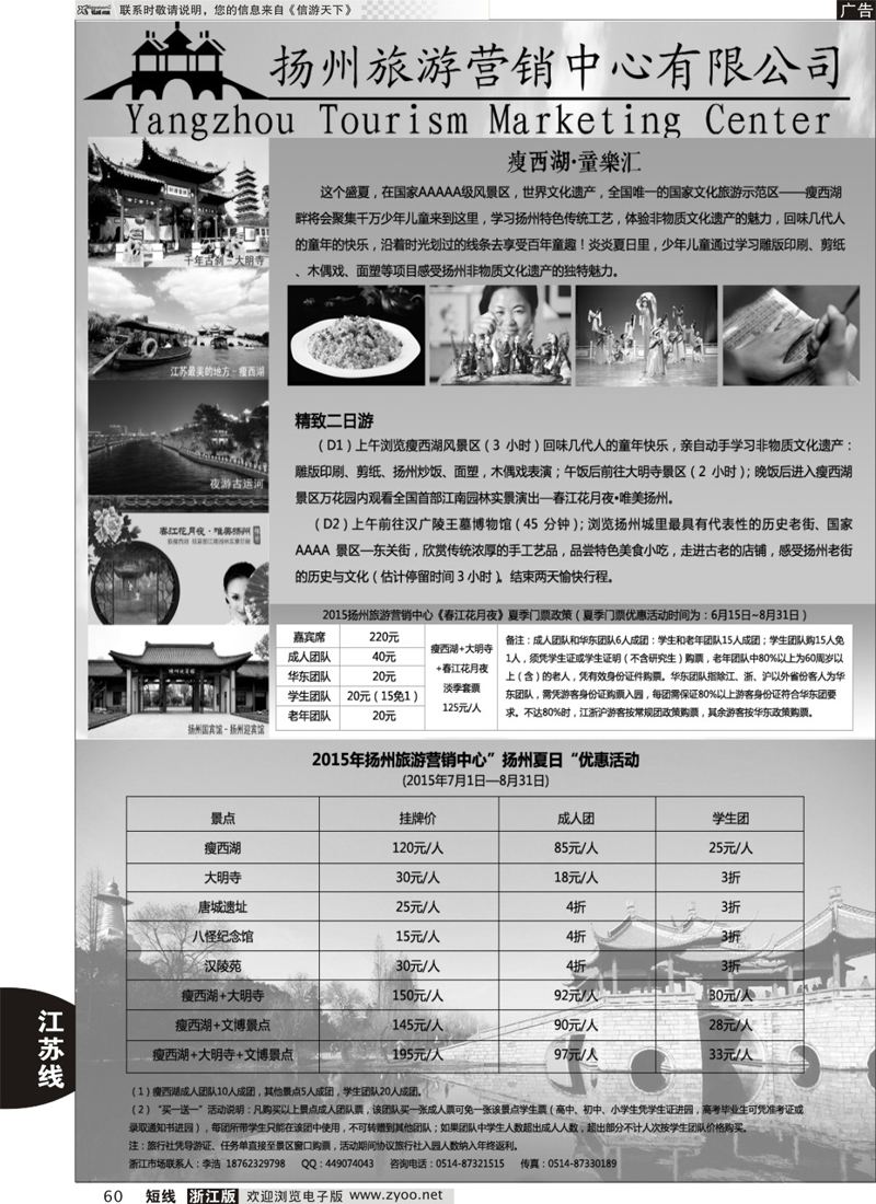 60 扬州旅游营销中心-2015景区门票政策及推荐线路 