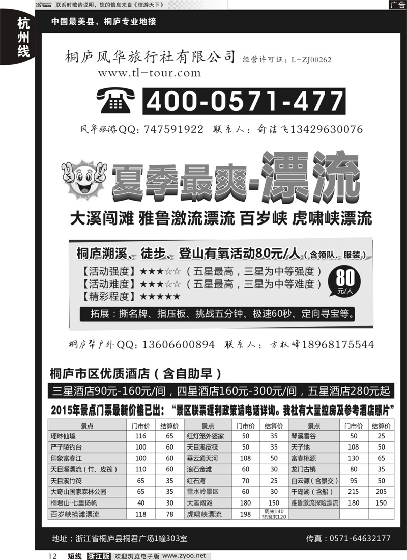 12 桐庐风华旅行社 