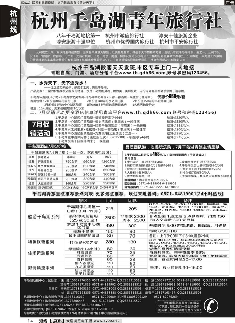 14 千岛湖青年旅行社有限公司 