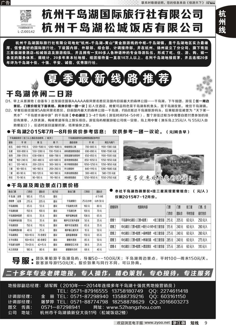 9 杭州千岛湖国际旅行社有限公司 