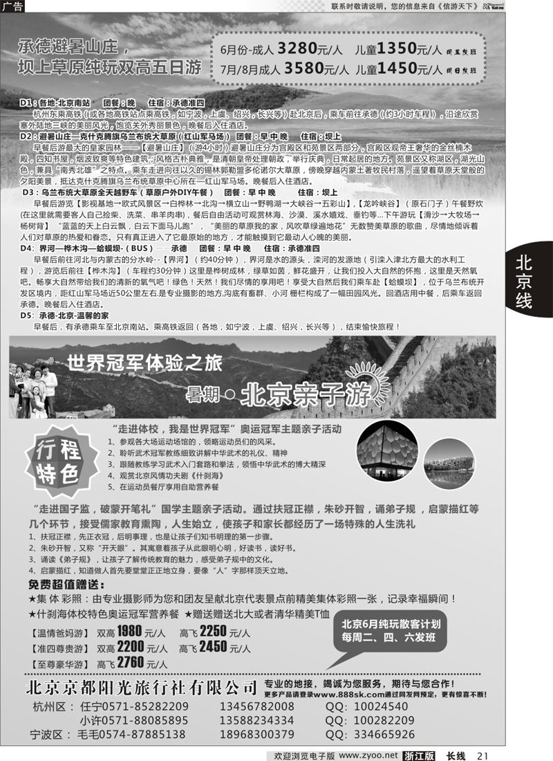 21 北京京都阳光旅行社有限公司 