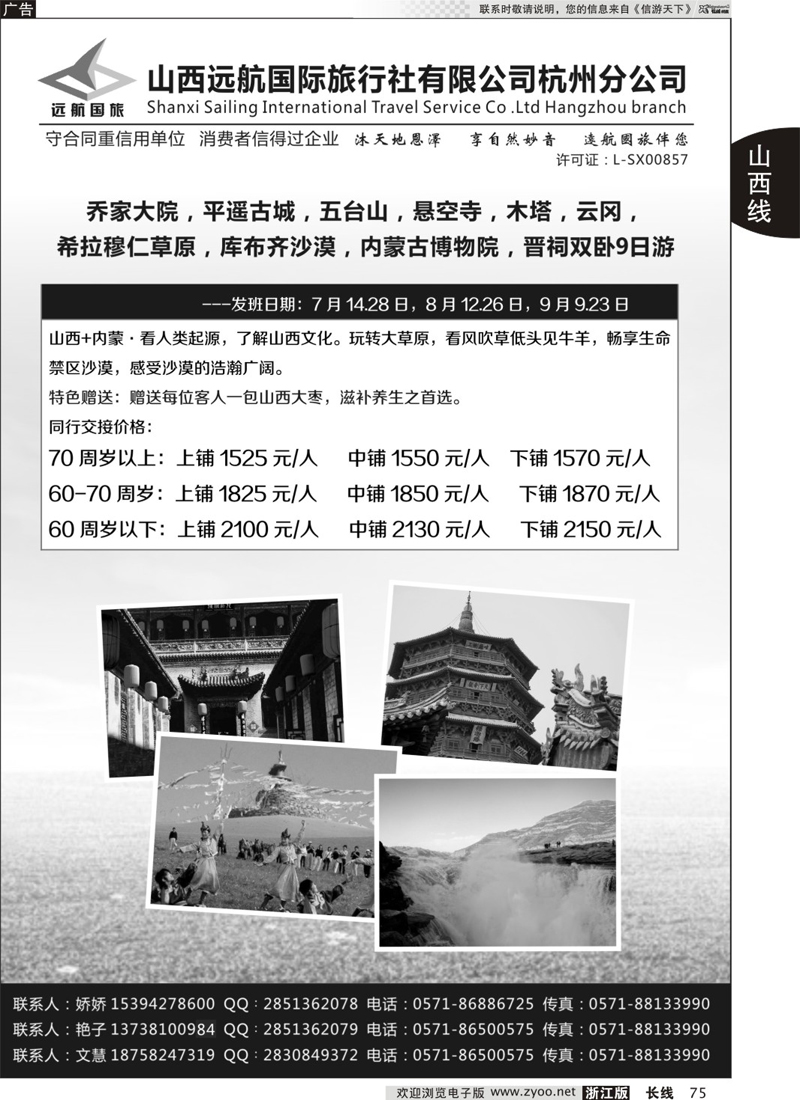 75 山西远航国际旅行社有限公司杭州分公司 
