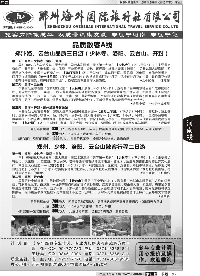 97 专业河南地接--郑州海外国旅 