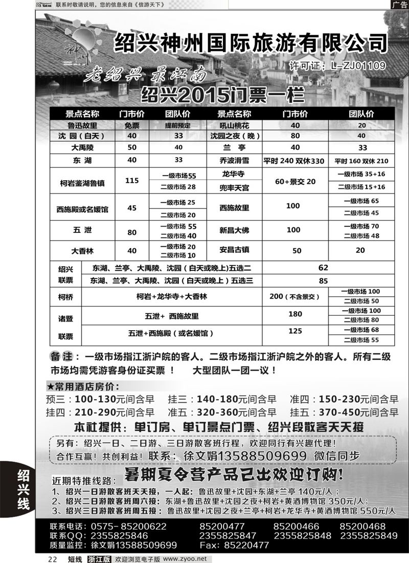 22 绍兴神州国际旅游有限公司 