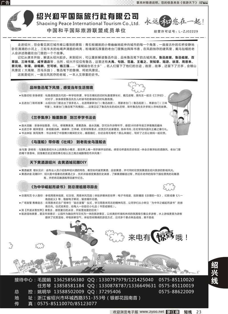 23 绍兴和平国际旅游有限公司 