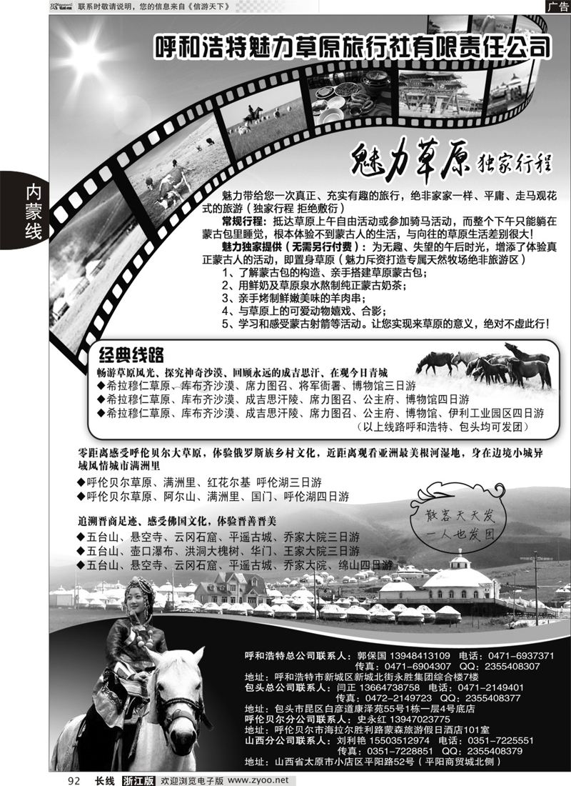 92 呼和浩特魅力草原旅行社