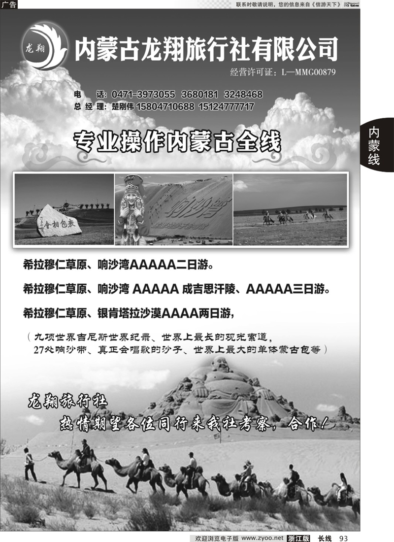 93 龙翔旅行社--专业操作内蒙古全线