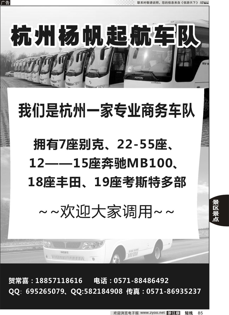 85 杭州起航车队 {09361]
