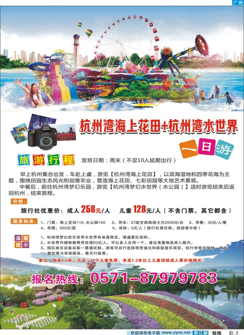 彩3 杭州海上花田+杭州湾水世界一日游--杭州和众假期旅行社有限公司 