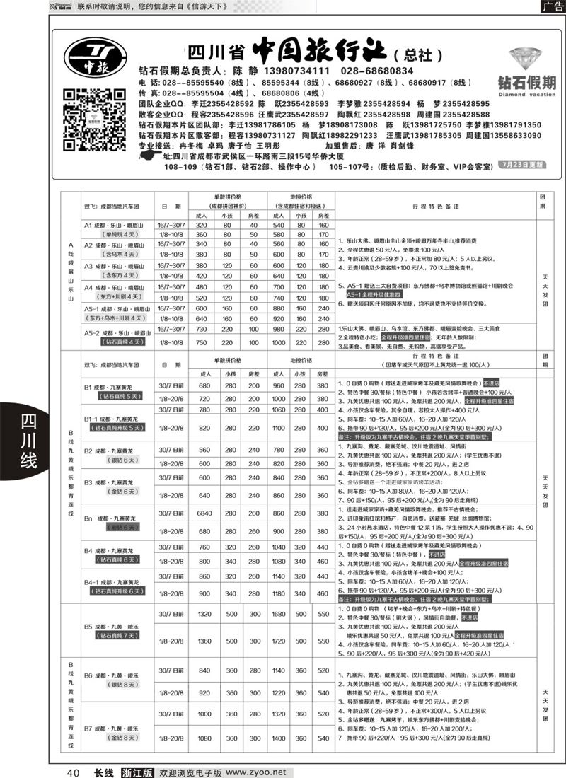 40 四川省中国旅行社（总社）●四川地接·钻石假期·九黄峨乐 