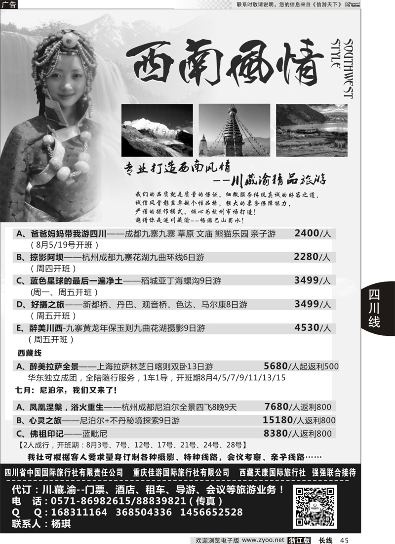 45 西南风情—四川省中国国际旅行社 
