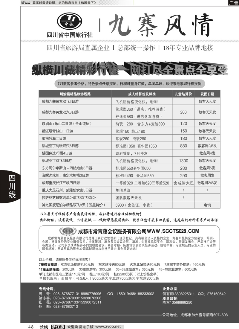 48 四川省中国旅行社-九寨风情 