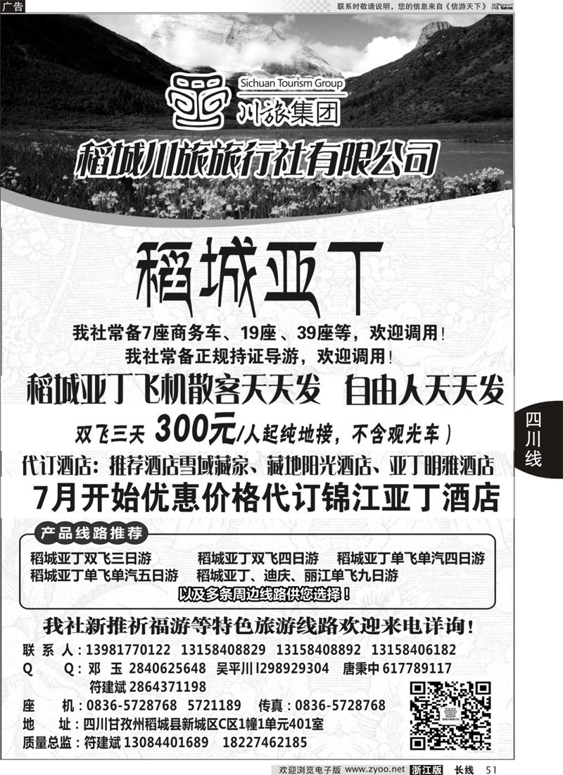 51 四川甘孜州稻城川旅旅行社 