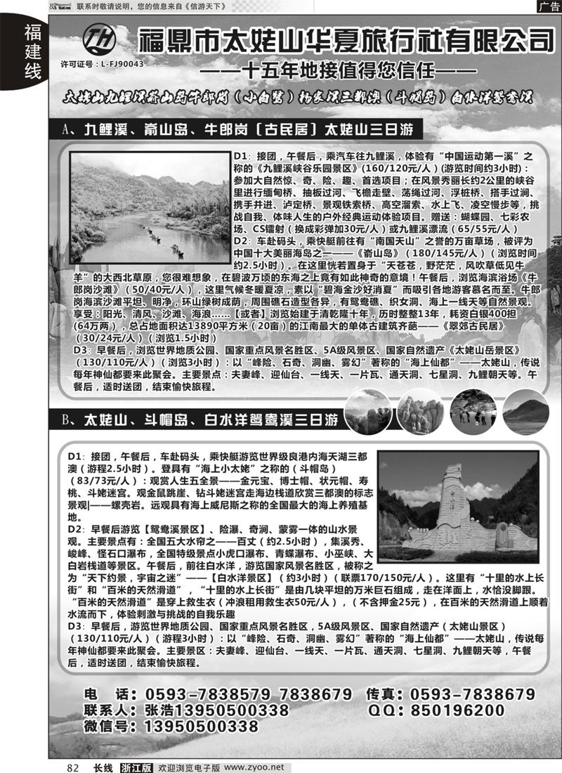 82 福鼎市太姥山华夏旅行社有限公司 