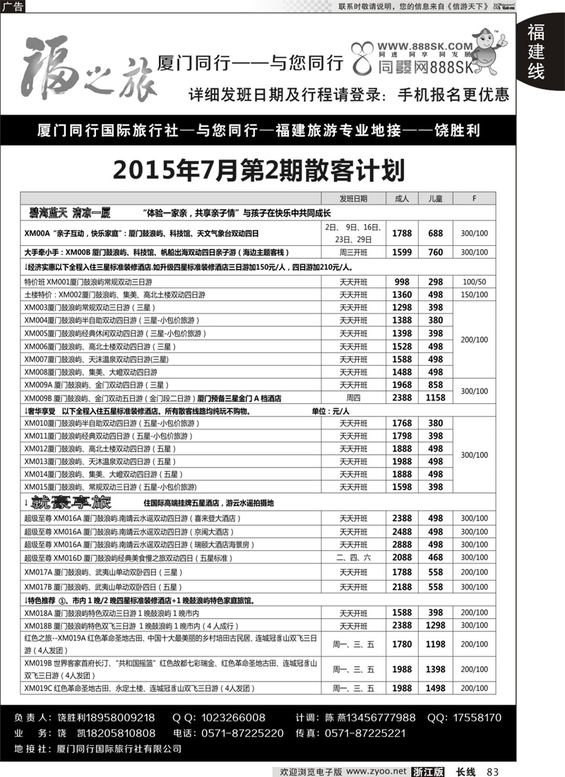 83 福之旅-厦门同行-饶胜利 