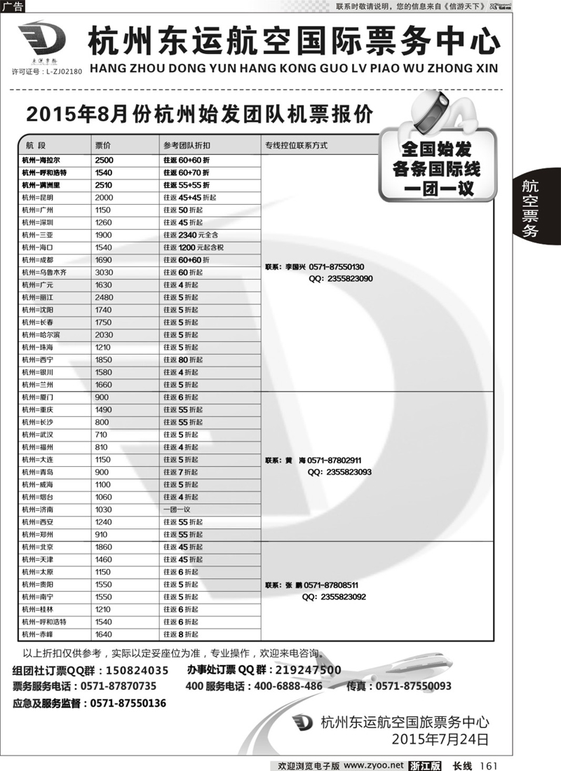 161 杭州东运航空国际旅行社 