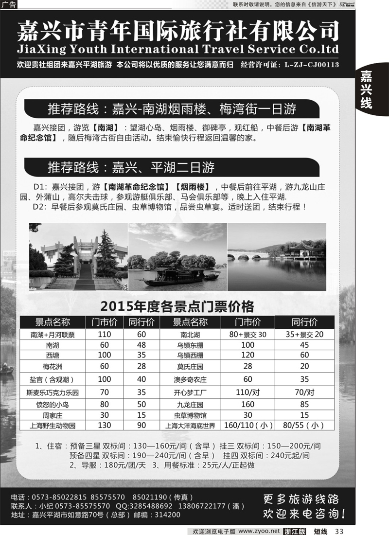 33 嘉兴市青年旅行社 