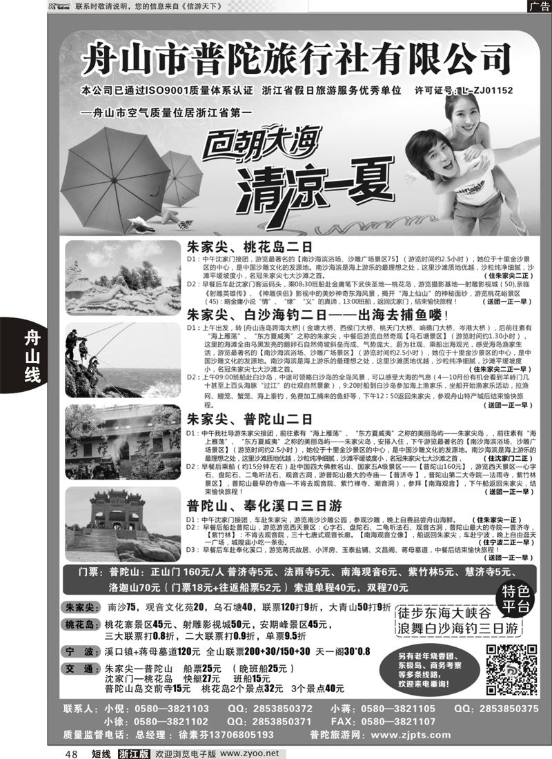 48 舟山市普陀旅行社有限公司 