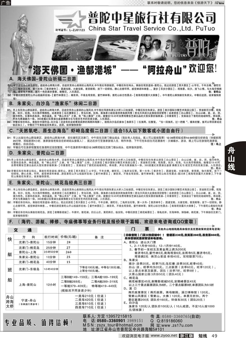 49 普陀中星旅行社