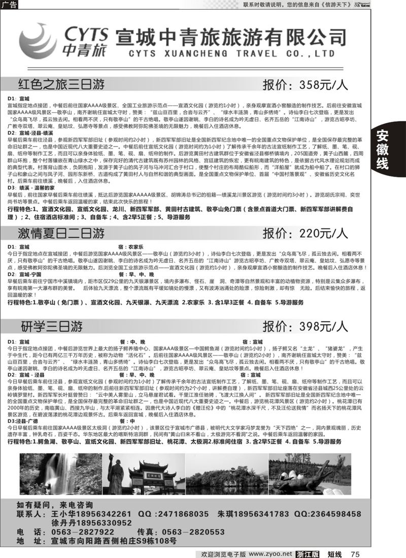 75 宣城中青旅旅游有限公司 