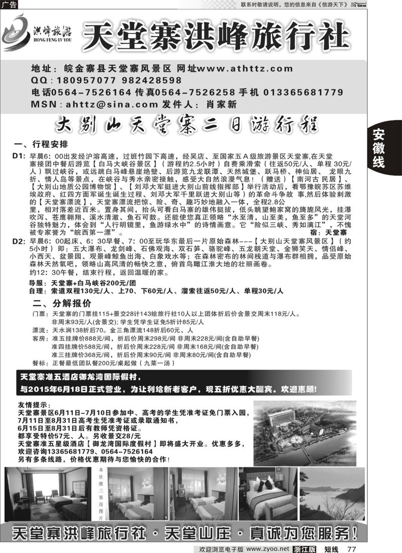 77 金寨天堂寨洪峰旅行社有限公司 
