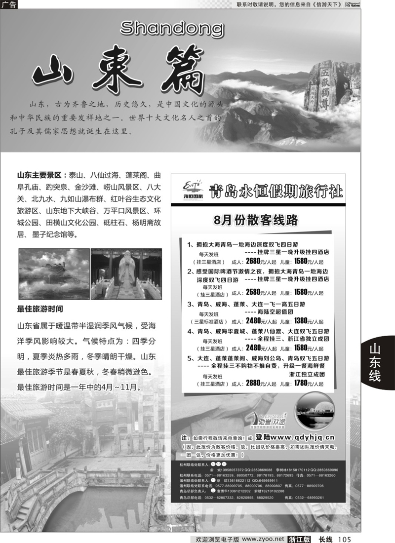 105 山东专版  山东专版青岛永恒假期国际旅行社 