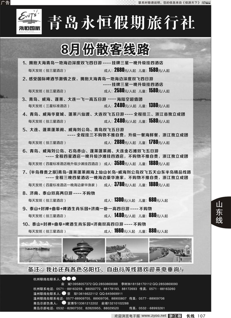 107 山东专版青岛永恒假期国际旅行社 
