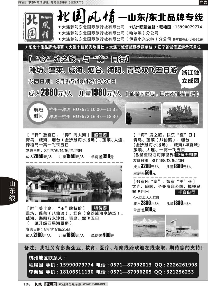 108 北国风情—山东／东北品牌专线 