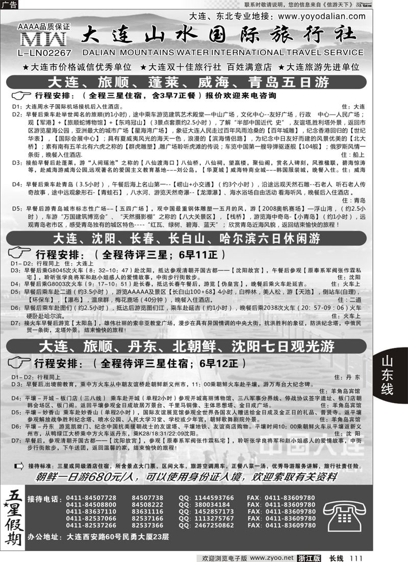 111 大连山水旅行社 