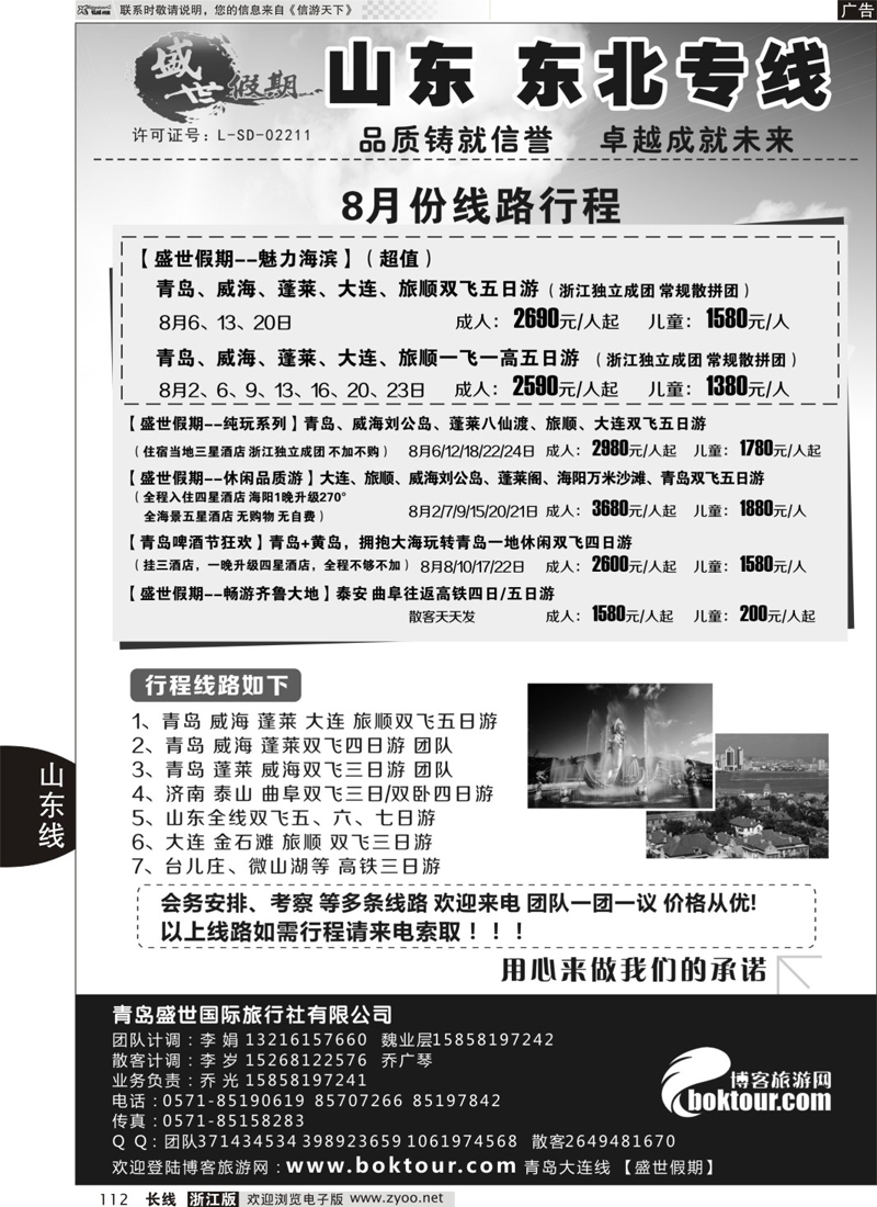 112 盛世假期-青岛盛世国际旅行社有限公司 